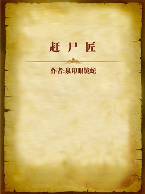 cover image of 赶尸匠 (Corpse Controller)